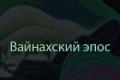 Воїн богатир на кавказі сканворд