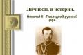 Правление Николая II. 