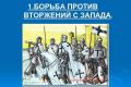 Борбата на Русия срещу чужди нашественици през XIII